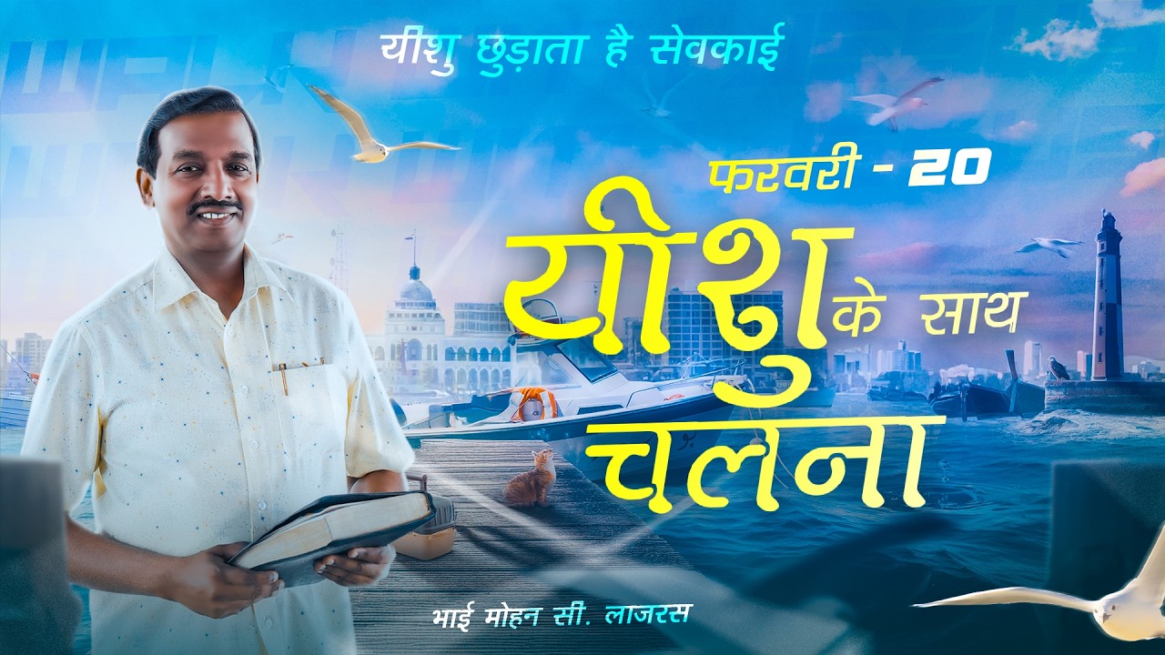 यीशु के साथ चलना || मोहन सी. लाज़रस || फ़रवरी 20 || हिन्दी