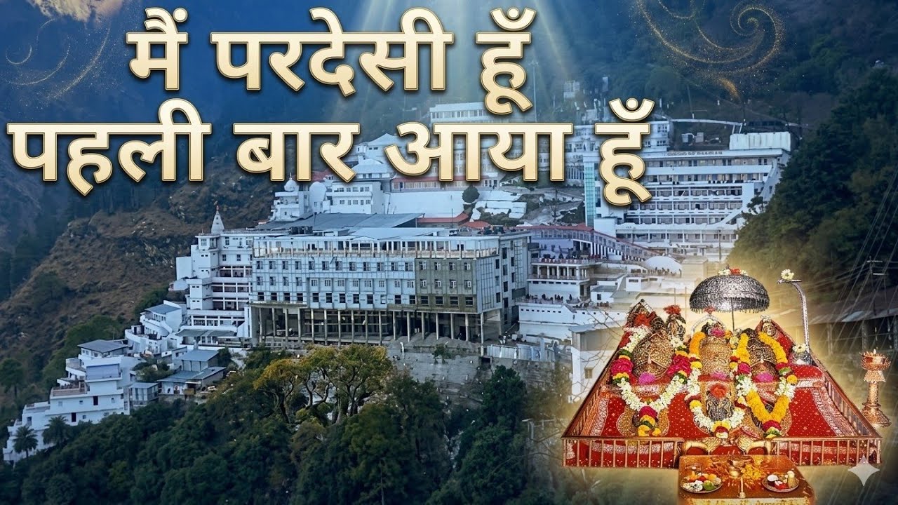 मैं परदेसी हूं पहली बार आया हूं #vasnodevi #vaishnodevinavratri 