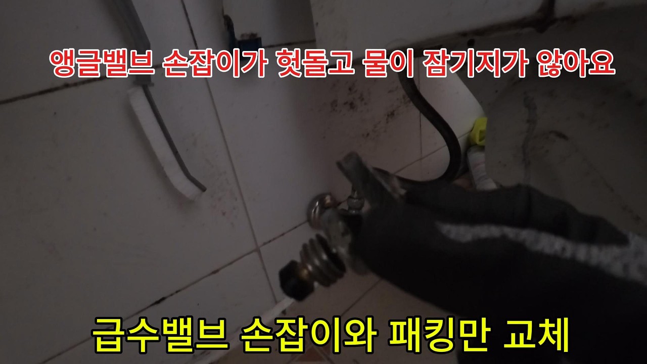 앵글밸브 헛돌 때, 잘못 교체하면 수리비 10배 나옵니다