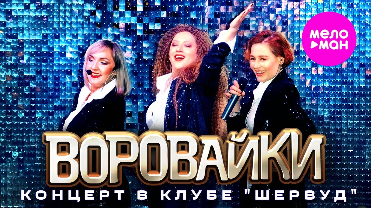 Воровайки - концерт в клубе 