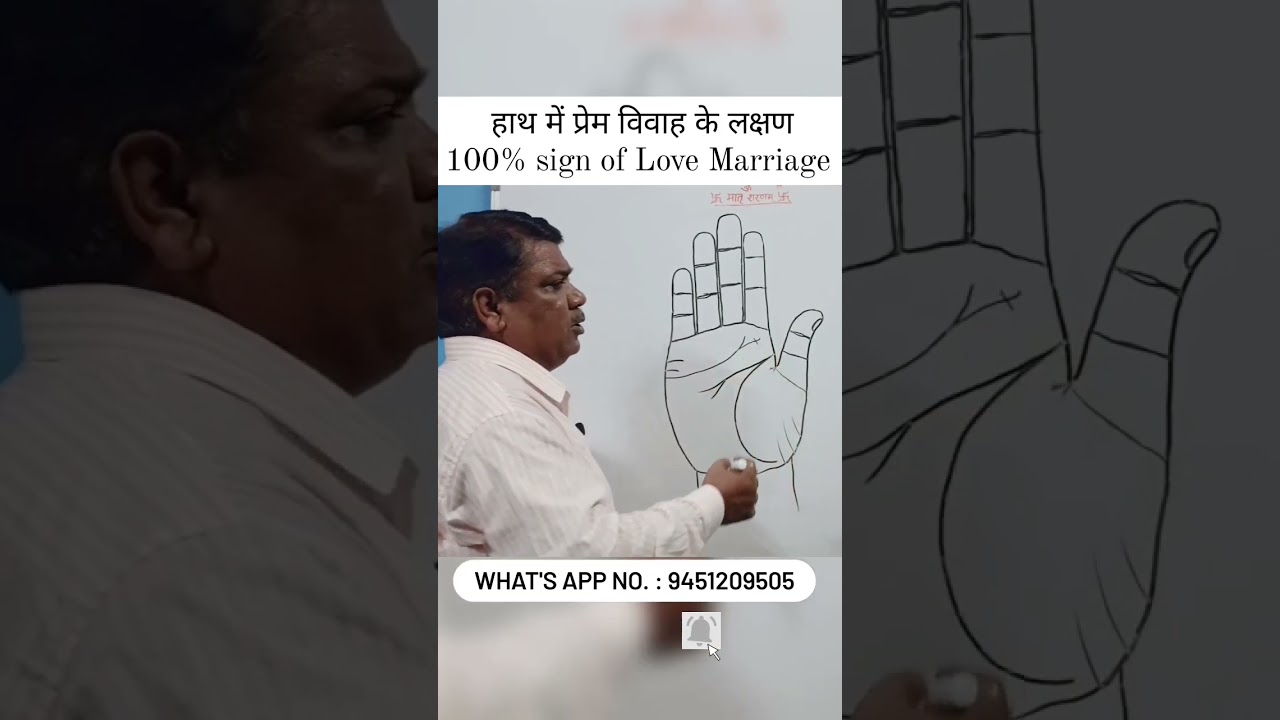 हाथ में प्रेम विवाह के लक्षण।। 100% Sign of Love Marriage #shorts #short #shortvideo #youtubeshorts