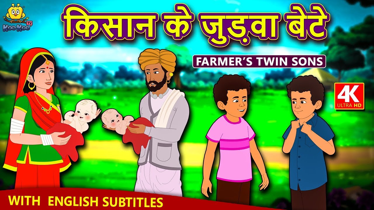 किसान के जुड़वा बेटे - Hindi Kahaniya | Moral Stories | Bedtime Moral Stories | Hindi Fairy Tales
