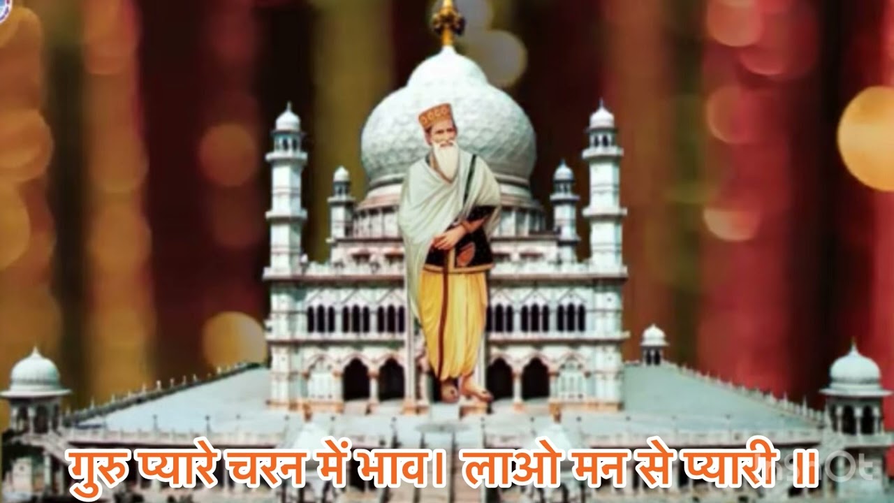 गुरु प्यारे चरन में भाव । लाओ मन से प्यारी ॥