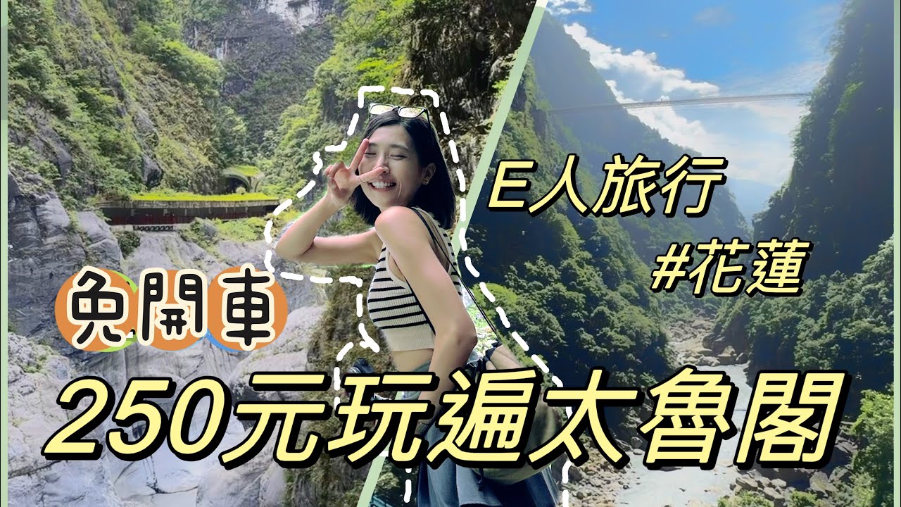 獨旅太魯閣｜一個人也可以！7個必去景點一日遊💛直搗太魯閣中心｜Solotravel單人旅行