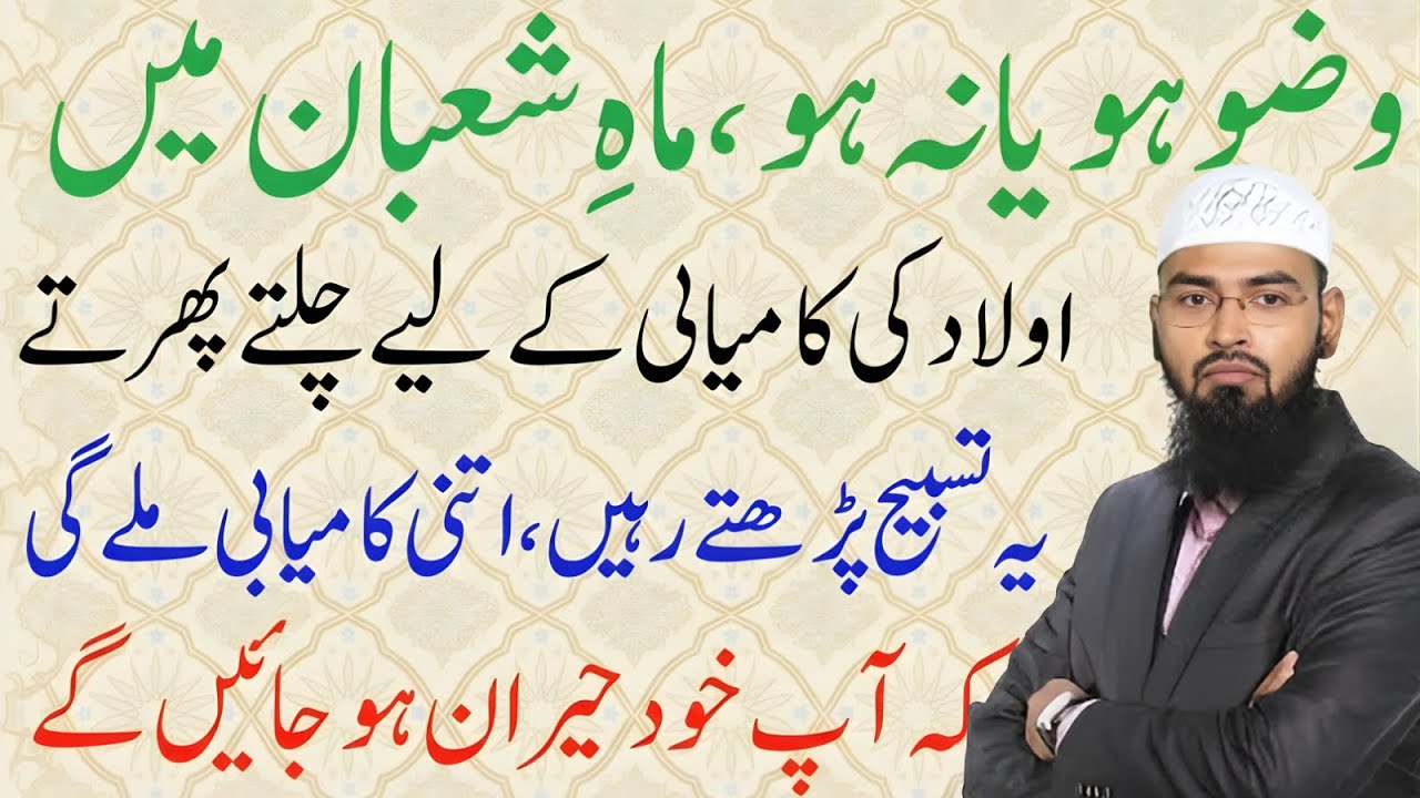 Wazu ho Aulad Ki Kamyabai Ky Lia Powerful Wazifa | Shaban Mein 1 Bar Ye Tasbeeh Parh Lyn Raaz | Faiz
