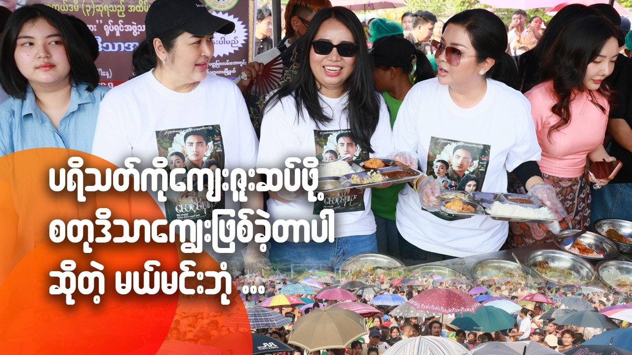 ပရိသတ်ကို ကျေးဇူးဆပ်ဖို့ စတုဒိသာကျွေးဖြစ်ခဲ့တာပါဆိုတဲ့ မယ်မင်းဘုံ