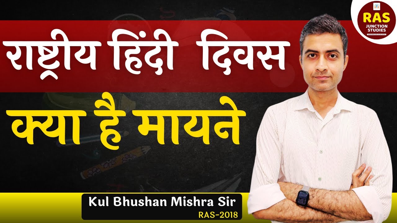 राष्ट्रीय हिंदी दिवस 2025 | महत्व और ज़रूरी तथ्य | Kul Bhushan Mishra Sir