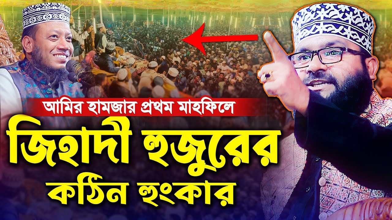 এবার আমির হামজার মাহফিলে জিহাদী হুজুরের হুংকার | মাওঃ জহিরুল ইসলাম জিহাদি ঢাকা | johirul islam jihad