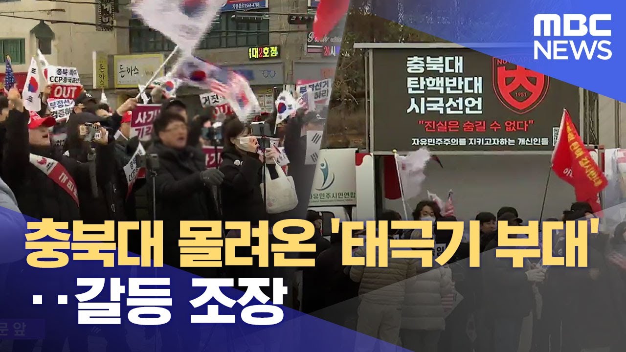 충북대 몰려온 '태극기 부대'‥ 갈등 조장 (2025.03.03/뉴스데스크/MBC충북)