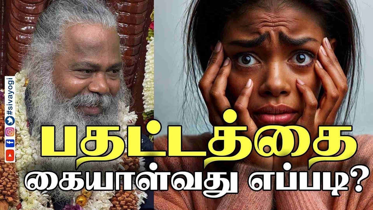பதட்டத்தை கையாள்வது எப்படி?
