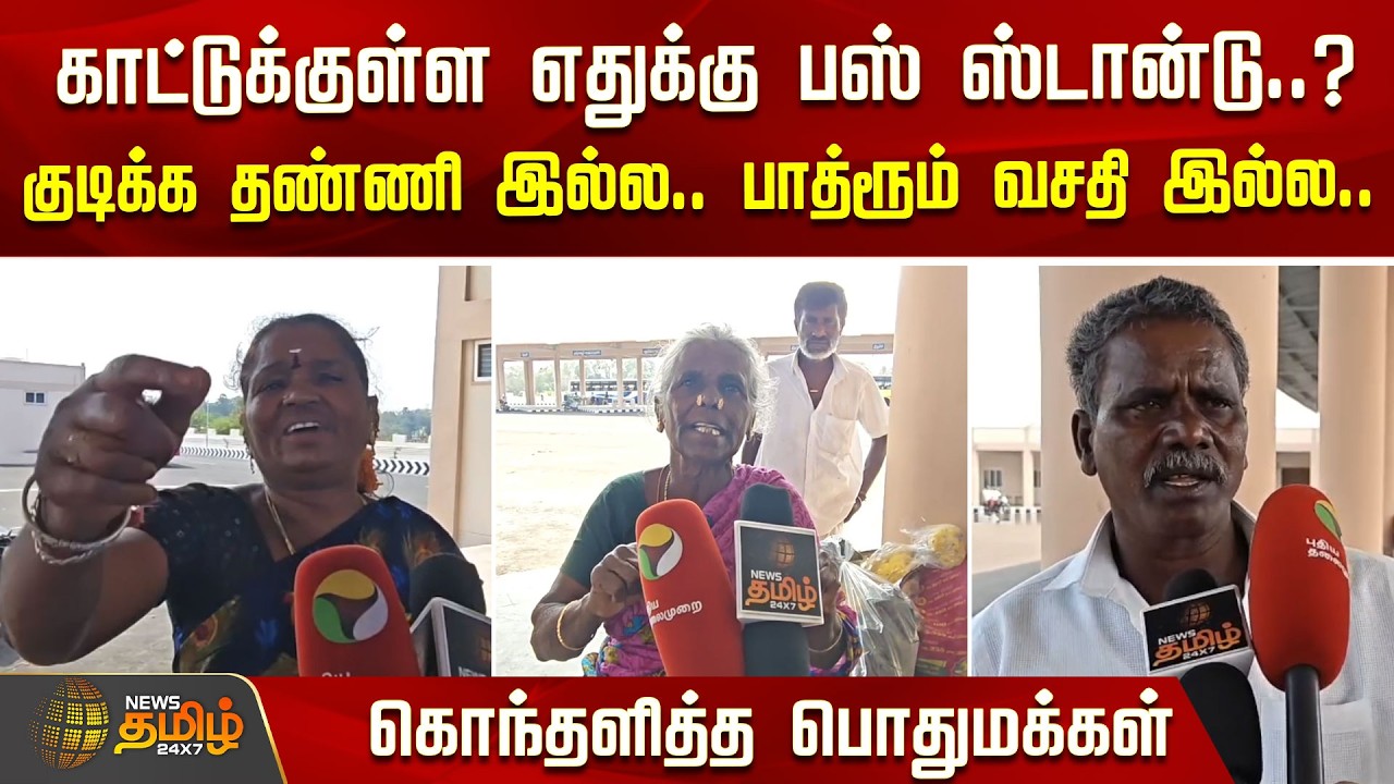காட்டுக்குள்ள எதுக்கு பஸ் ஸ்டான்டு.? குடிக்க தண்ணி இல்ல.. பாத்ரூம் வசதி இல்ல | Tindivanam Bus Stand