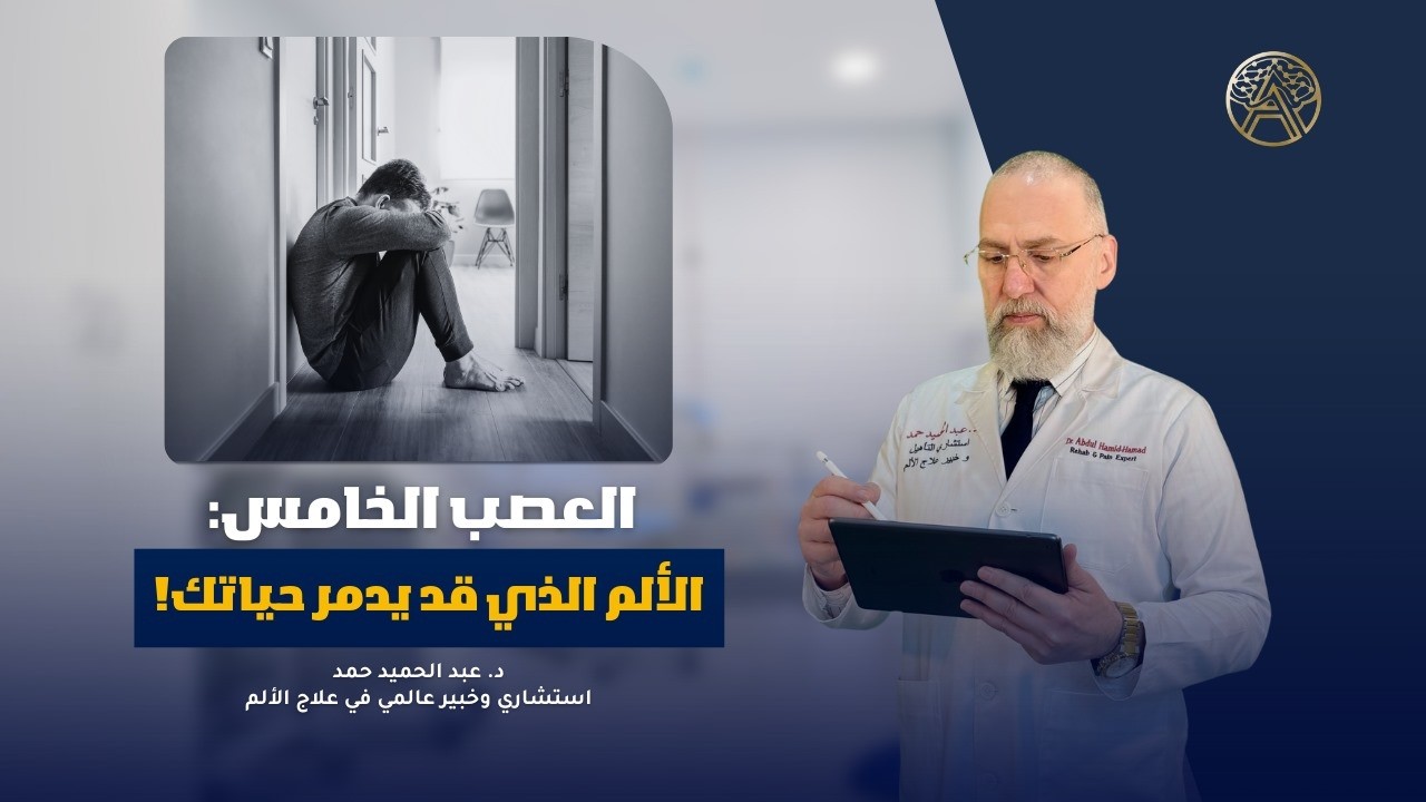 أفضل علاج #للعصب_الخامس🌟: قصة مريضة تعافت من آلام مدمرة مع #د_عبد_الحميد_حمد 💪