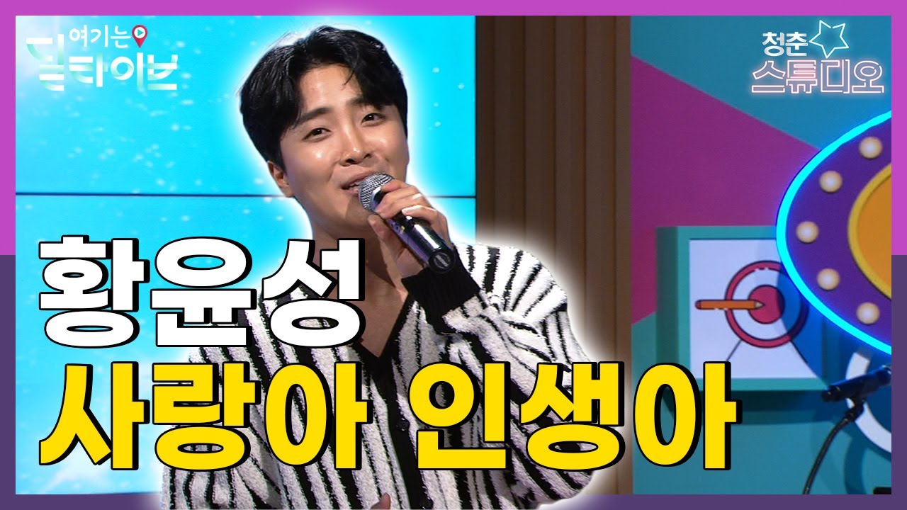 황윤성 - 사랑아 인생아 | 청춘스튜디오 | 여기는딜라이브(210518방송)