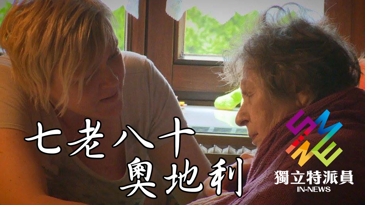 獨立特派員 第440集 (七老八十奧地利)