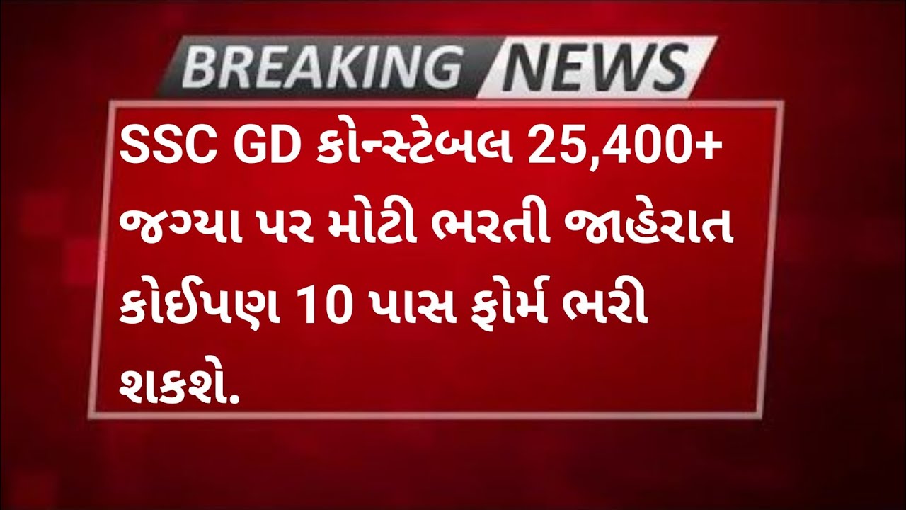 10th Pass Constable Bharti 📣 | GUJARATI | 50,000+ Salary |