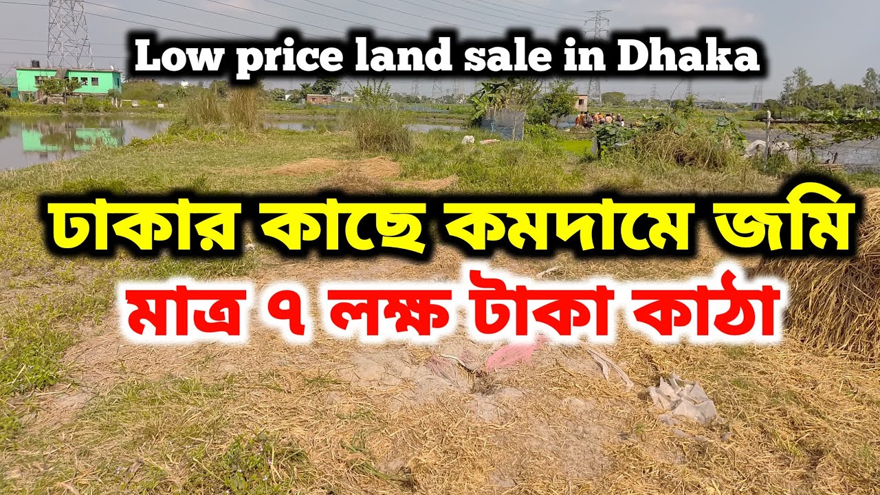 ঢাকার কাছে কমদামে জমি বিক্রি | Low price land sale in Dhaka |