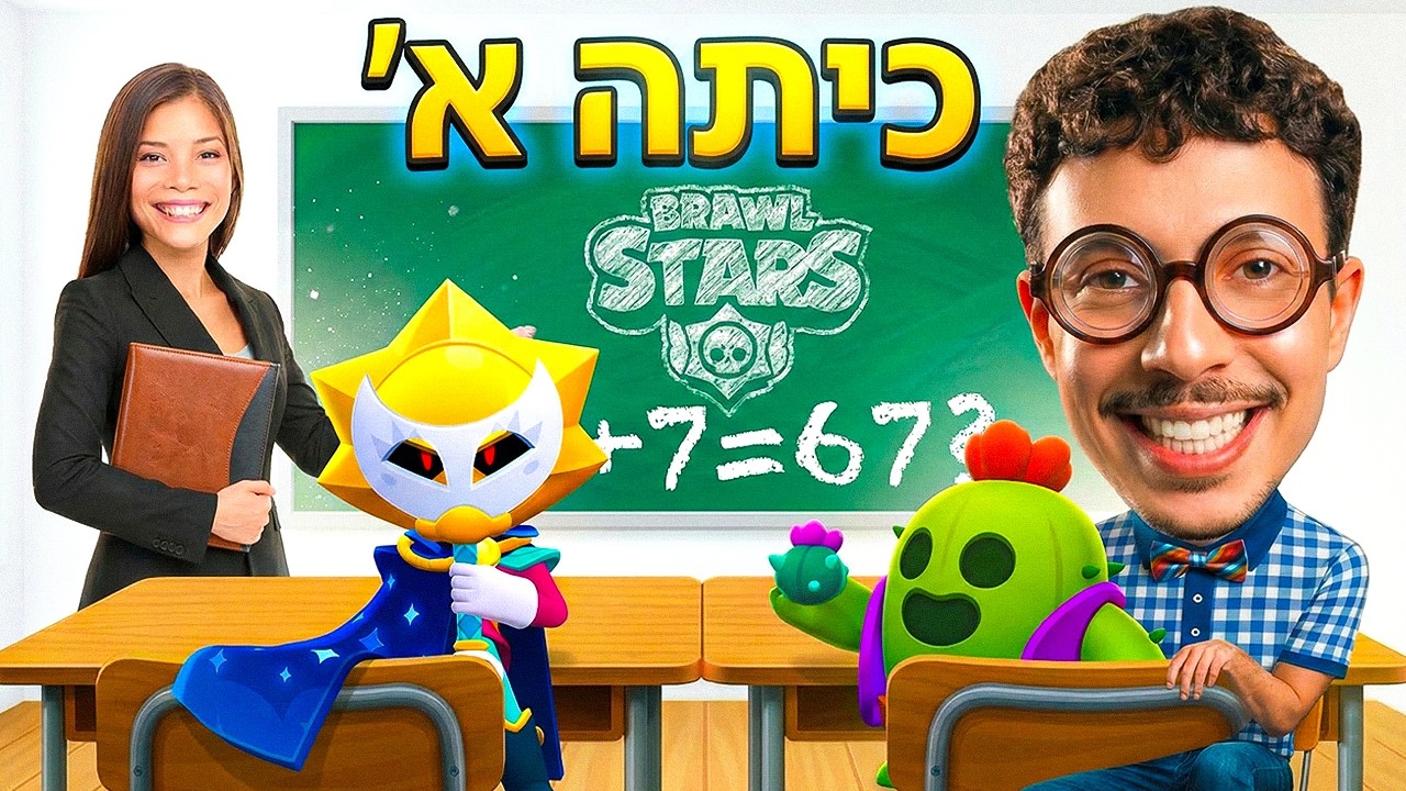 חמוצי חוזר לכיתה א' בבראול סטארס
