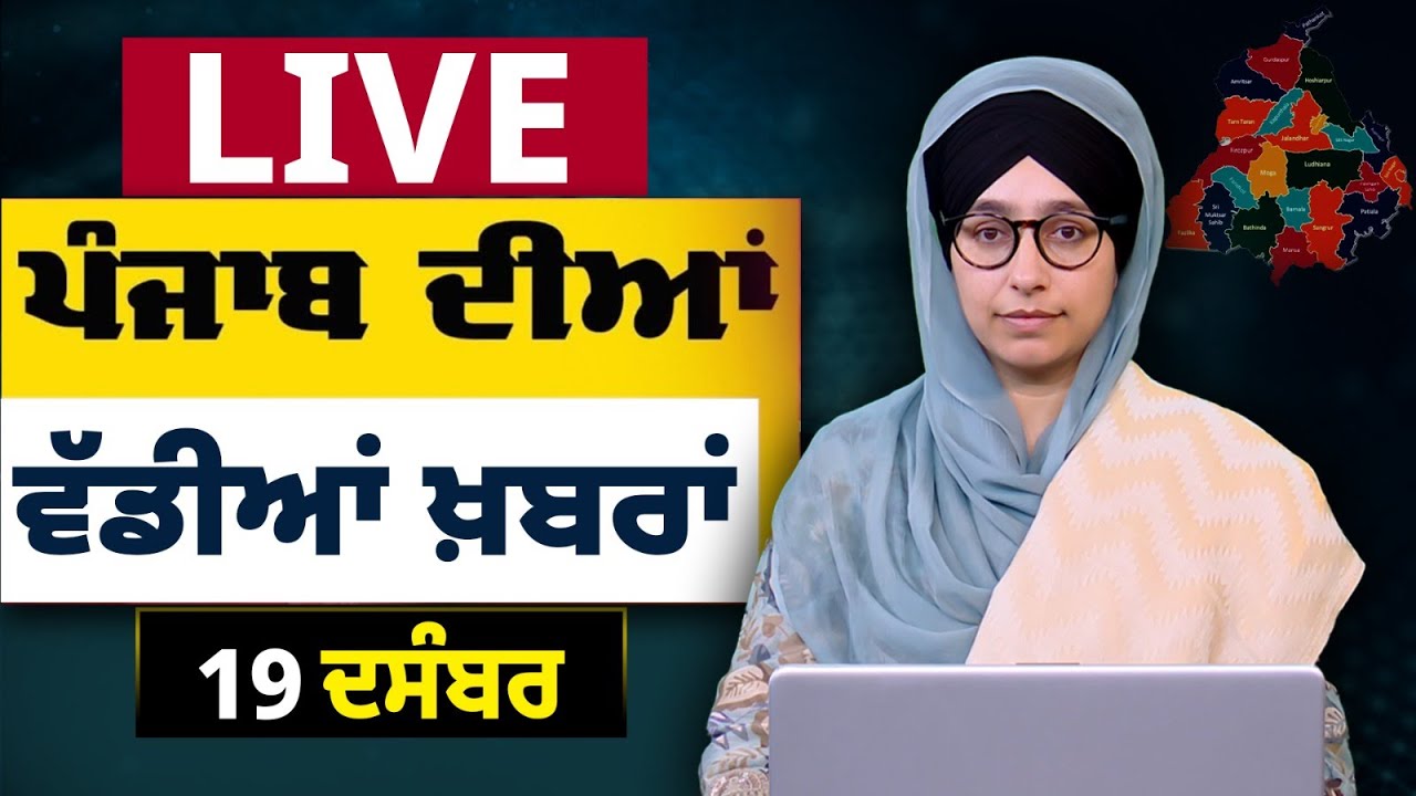 Big News of Punjab LIVE । ਸਵੇਰ ਦੀਆਂ ਵੱਡੀਆਂ ਖ਼ਬਰਾਂ । Punjabi News Bulletin । 19 DEC । THE KHALAS TV