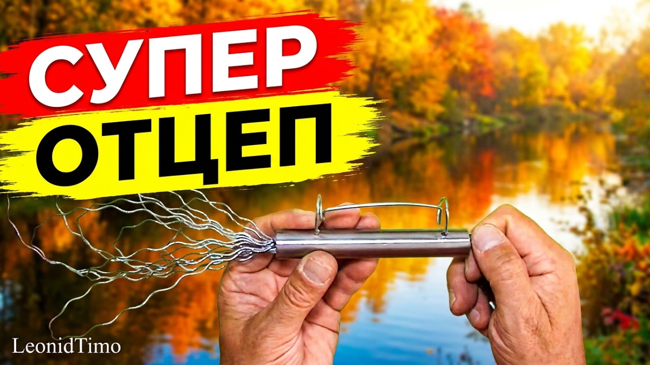 ЛУЧШИЙ отцеп для воблеров и блесен своими руками 🐟 Leonid Timo