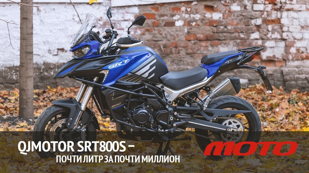 QJMOTOR SRT800S &ndash; почти литр за почти миллион