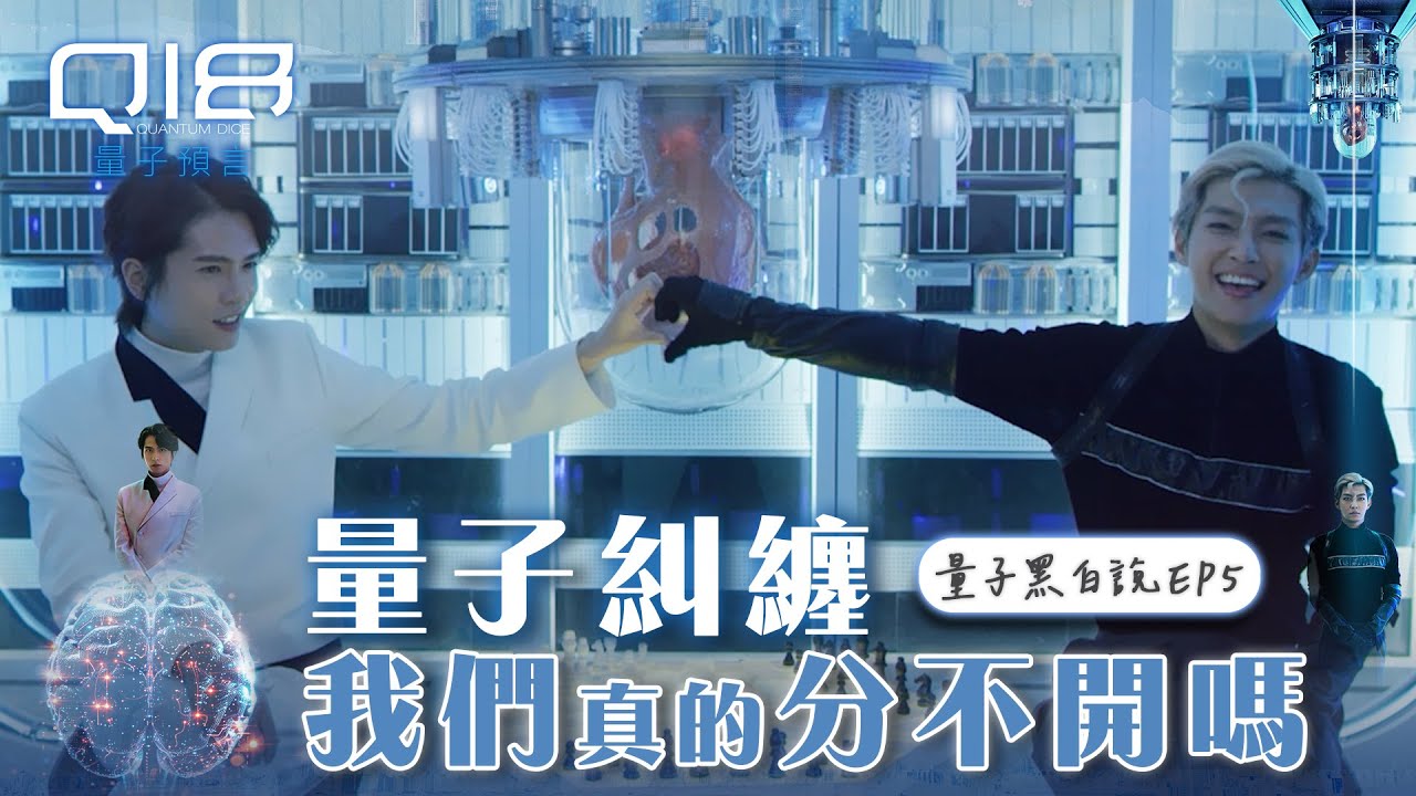 量子黑白說EP5｜量子糾纏不清💓 我們真的分不開嗎？｜炎亞綸 石知田