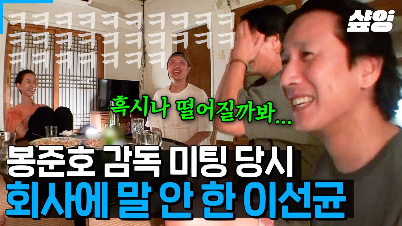 [#여름방학] 이선균이 말하는 기생충 비하인드ㅋㅋㅋ 미팅 당시 회사와 아내 모두에게 말 안 했던 이선균🤫