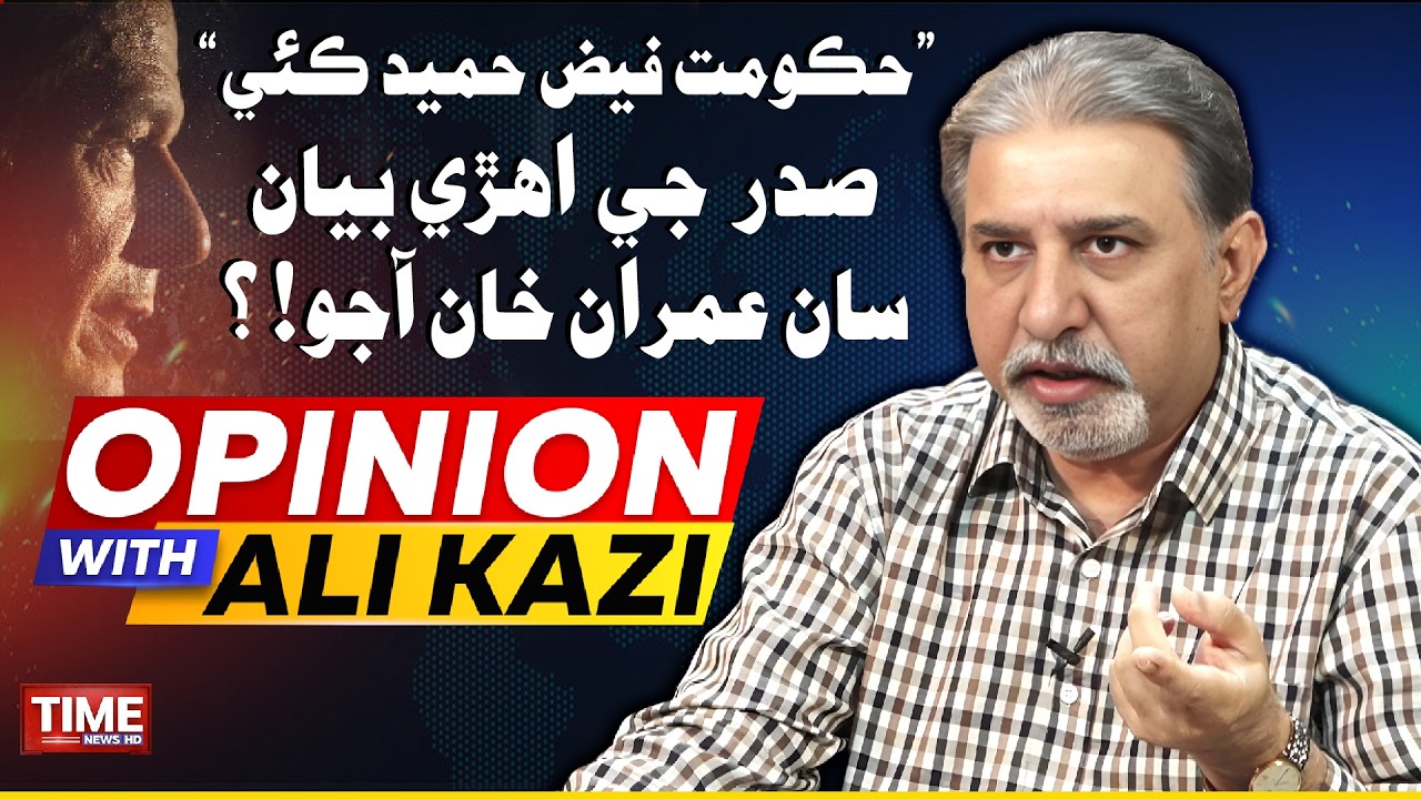 Saddar Jay Bayan San Imran Khan Aajo? | Time News HD | Opinion With Ali Kazi | Time News HD