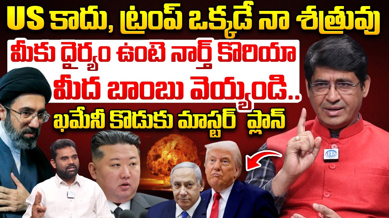 Dear Trump Try to Bomb on North Korea | Srinivas About Khamenei Son Mojtaba Master Plan | IRAN WAR