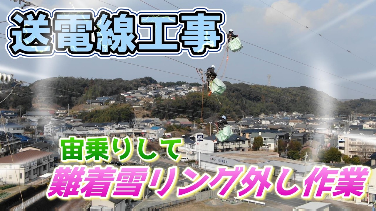 宙乗りして難着雪リング外し作業