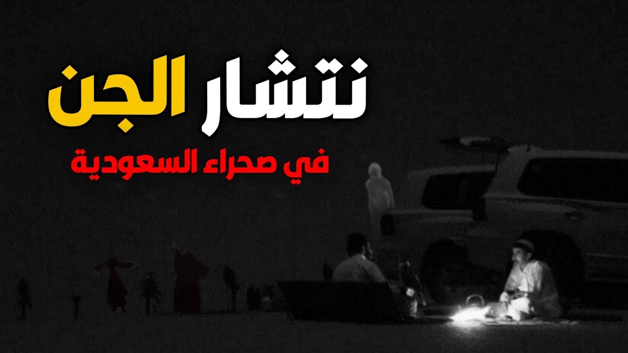 قصص جن : نتشار مجموعه من الجن في صحراء السعودية