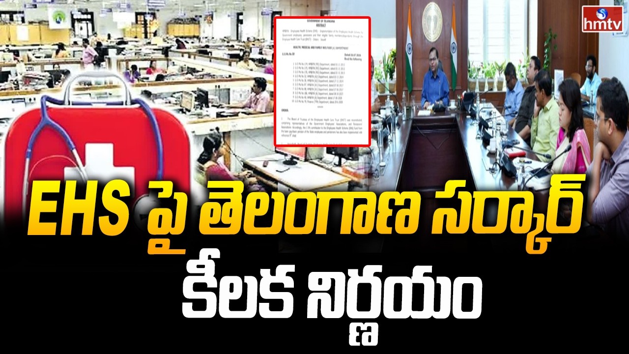 EHS  పై తెలంగాణ సర్కార్ కీలక నిర్ణయం.. | Employee Health Scheme | hmtv