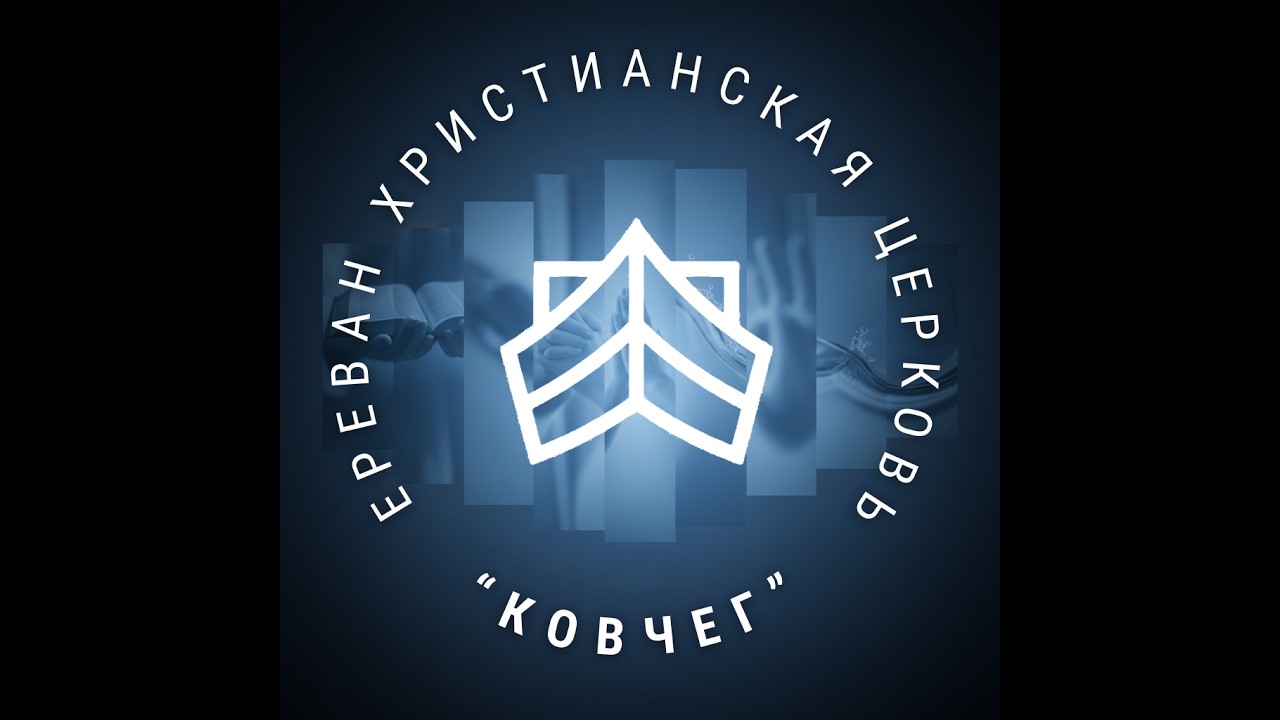Как родиться свыше — и как жить после этого?  - Владимир Арутюнов | проповедь | Ковчег Ереван
