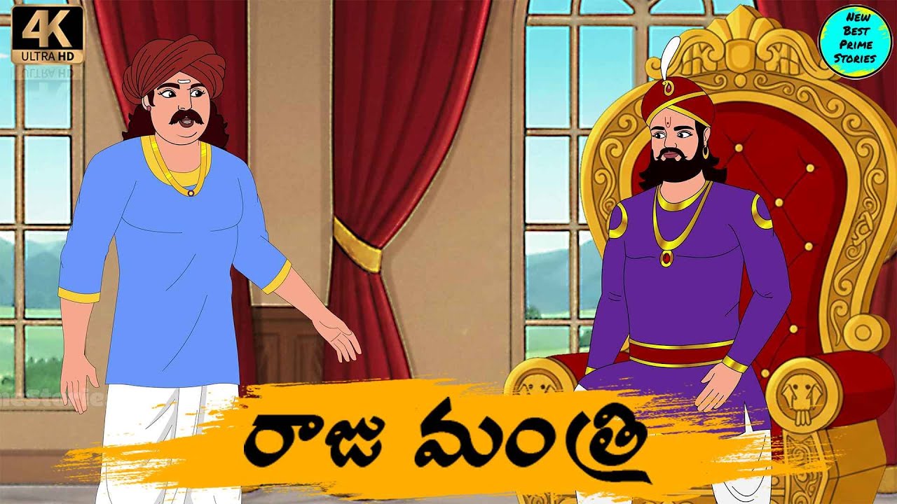Telugu Stories   రాజు మంత్రి  moral stories in Telugu   Best prime stories   తెలుగు  కథలు