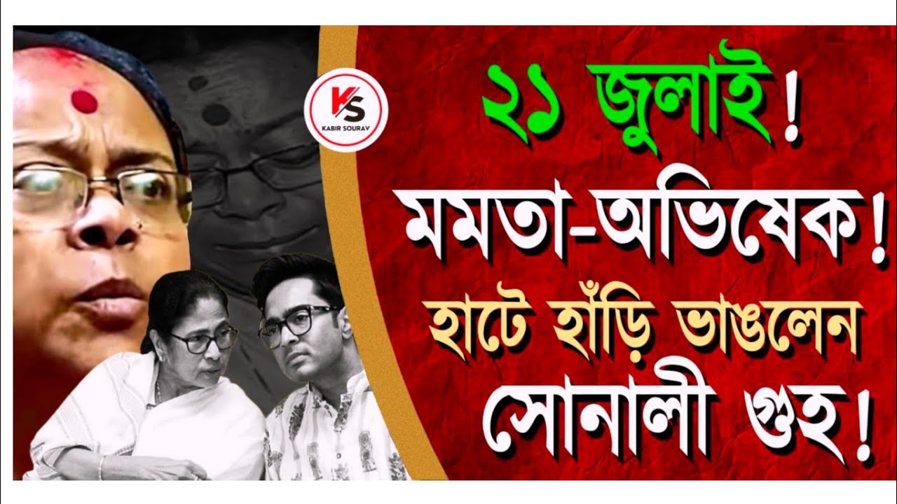 ২১জুলাই ভয়ঙ্কর চক্রান্ত? পিসি-ভাইপো রসায়ন আসলে কী? ফাঁস করলেন সোনালী গুহ | Sonali Guha Interview