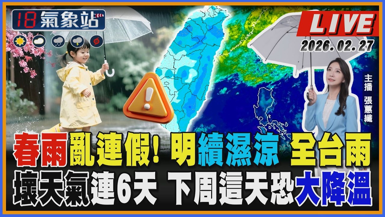 【TVBS18氣象站】春雨亂連假！明續濕涼 全台雨 壞天氣連6天 下周這天恐大降溫