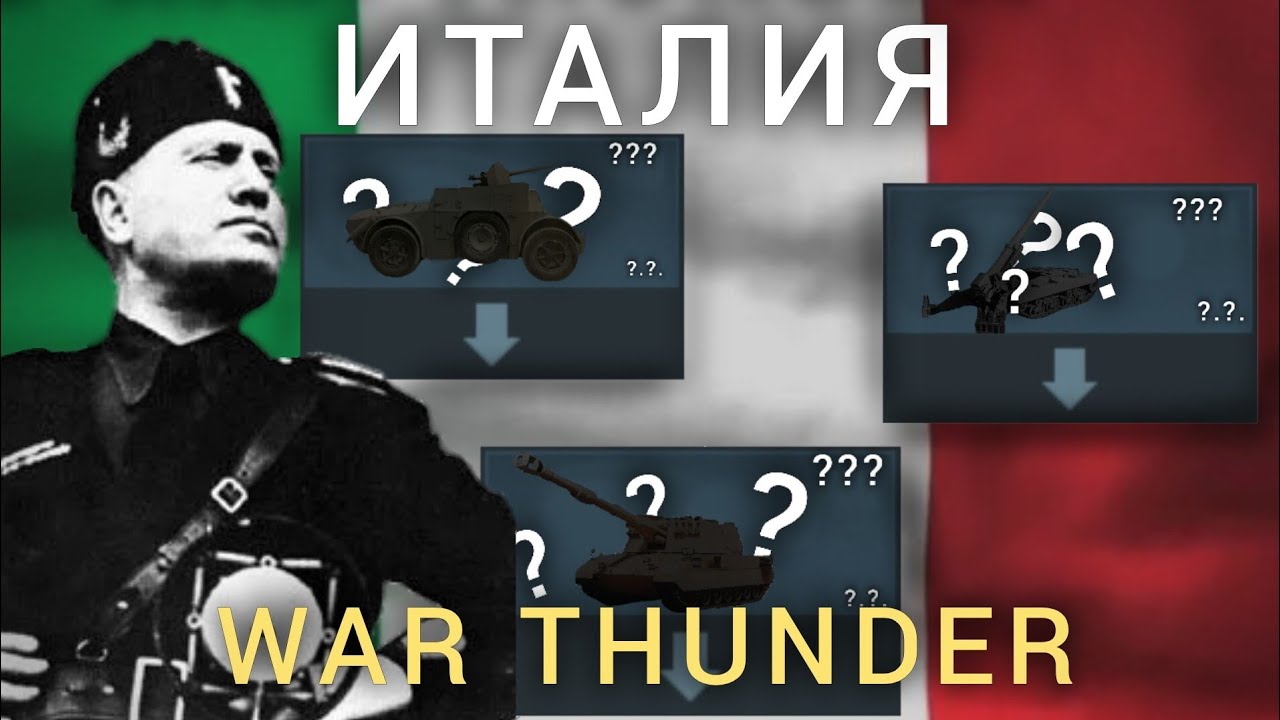 ИТАЛИЯ, ТО ЧТО ЗАБЫЛИ ДОБАВИТЬ В WAR THUNDER 