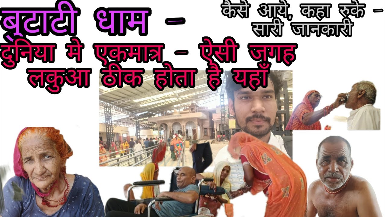 Butati Dham - पूरी दुनिया मे लकुआ के इलाज का एकमात्र