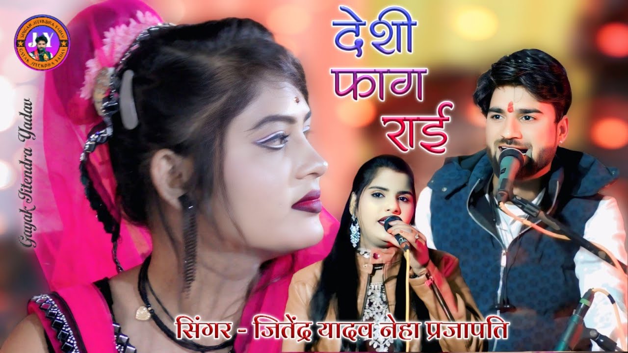 #देशी_फाग_राई गोरी रे हिरणनिया हो रही सिंगर जितेंद्र यादव नेहा प्रजापति gayak jitendra yadav 