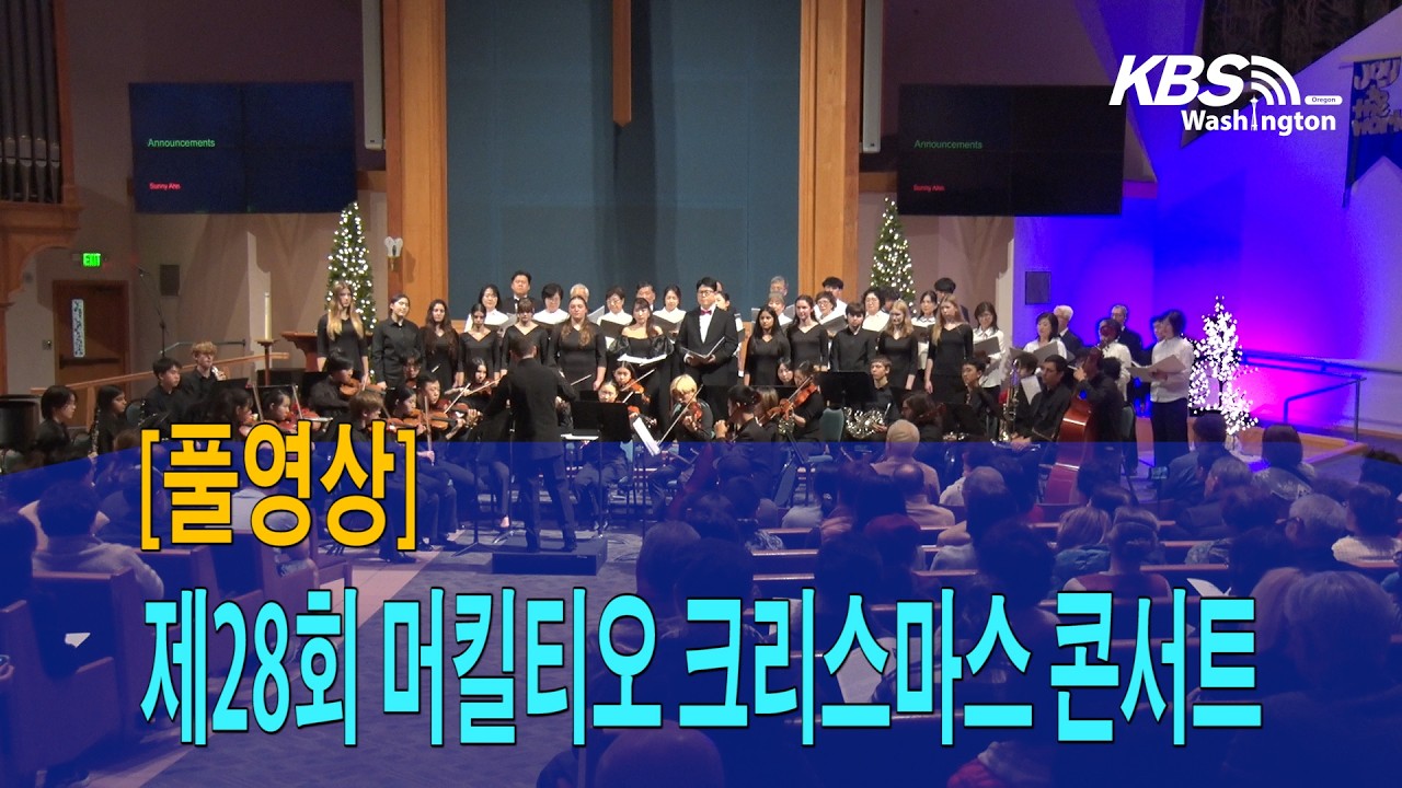 [풀영상] 제28회 머킬티오 크리스마스 콘서트