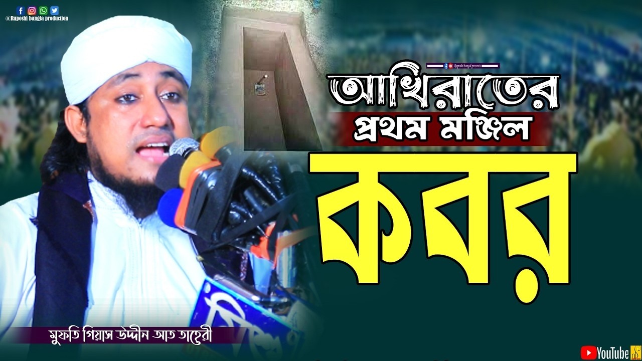 আখিরাতের প্রথম মঞ্জিল কবর | মুফতি গিয়াস উদ্দীন আত তাহেরী | Gias Uddin Taheri | ওয়াজ ২০২৬