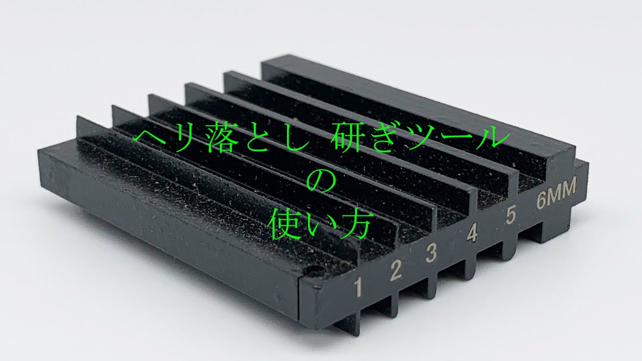 ヘリ落としの研ぎ方