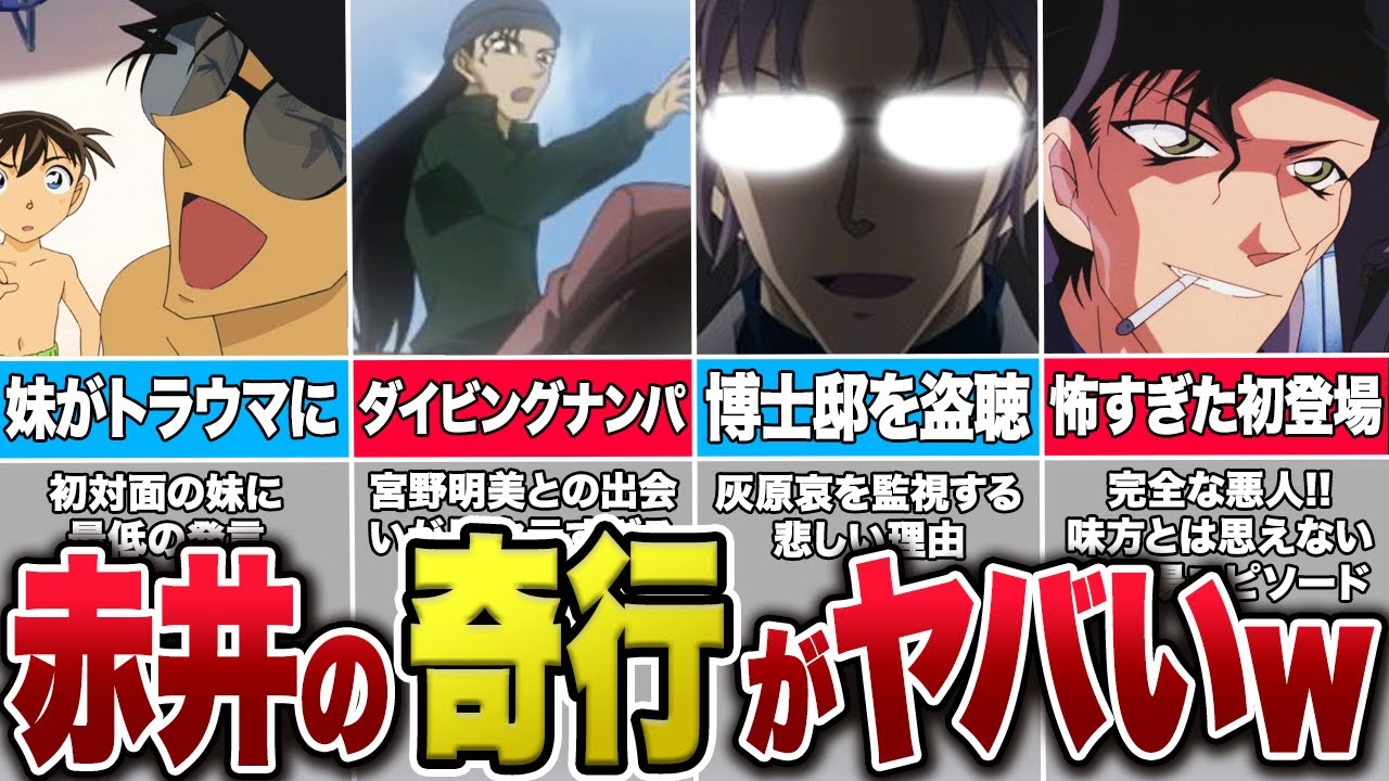 赤井秀一の奇行が謎すぎる！家族もドン引きした衝撃の過去【コナンゆっくり解説】