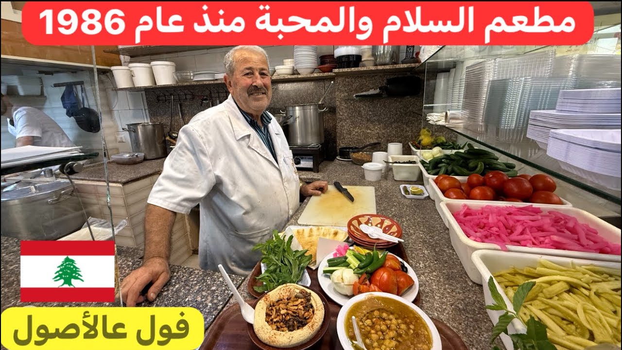 من أقدم مطاعم الفول و الحمص و عنوانهم السلام و المحبة #لبنان 🇱🇧♥️