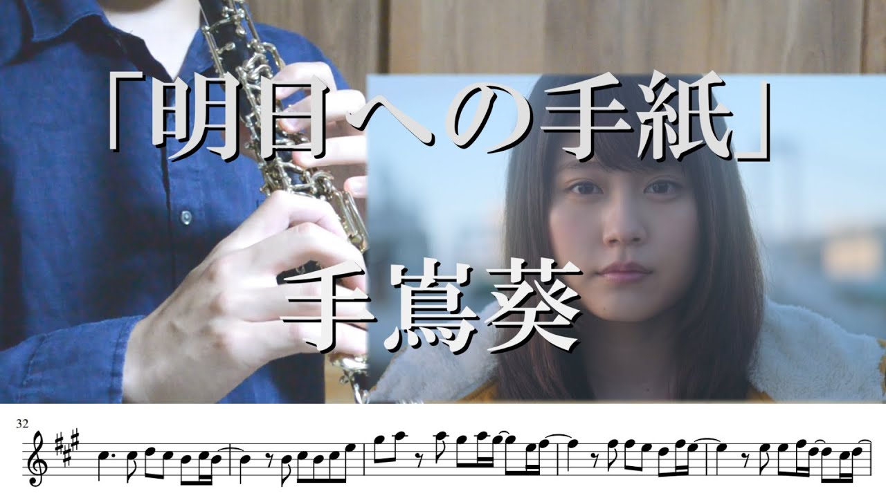 【楽譜】【オーボエ】明日への手紙/手嶌葵