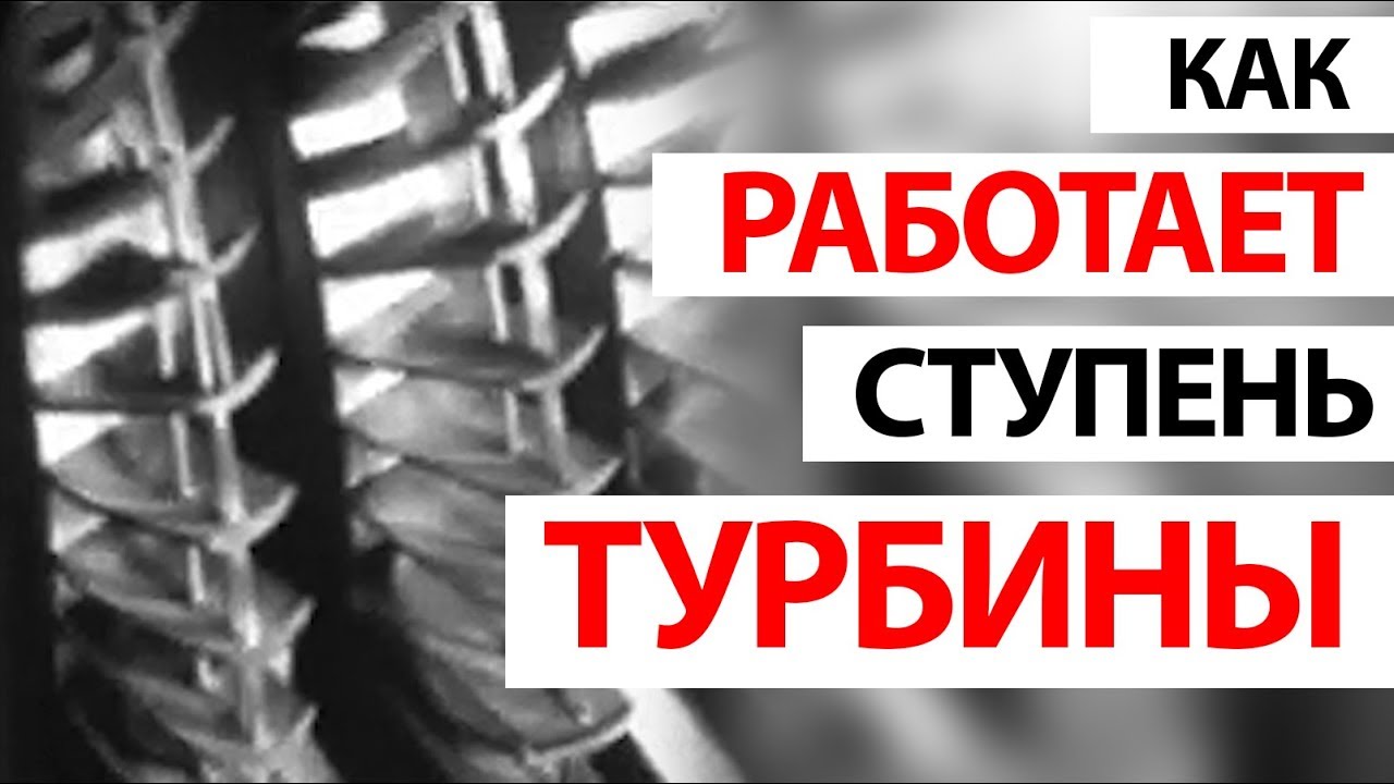 Рабочий процесс в осевой ступени турбины