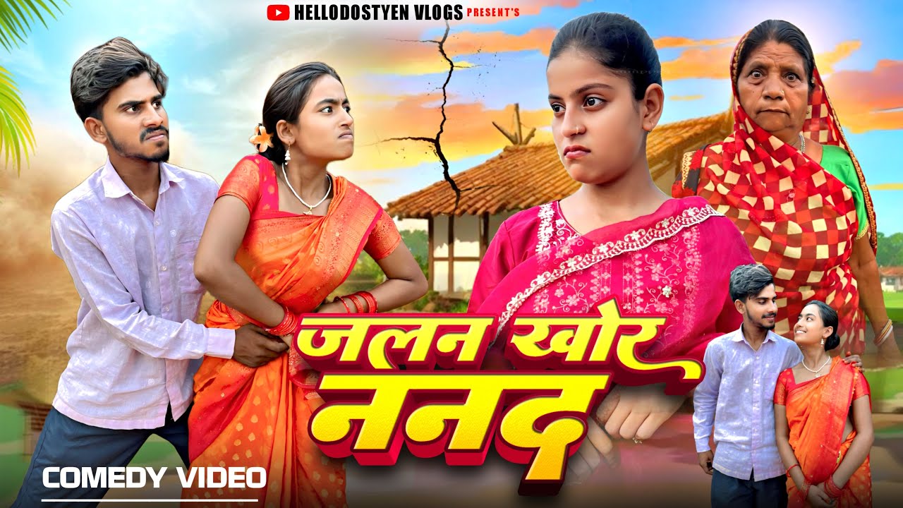 जलन खोर ननद || Jalan Khor Nanad || New Khortha Comedy Video || Hello Dostyen Comedy