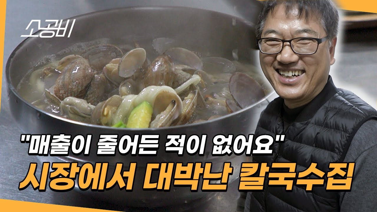 【휴먼다큐 시장사람들】바지락 듬뿍! 아낌없이 퍼주는 | 시장에서 대박난 칼국수집  | 소상공인시장tv
