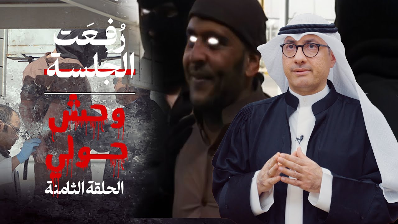 الحلقة الثامنة من برنامج رُفعت الجلسة وحش حولي