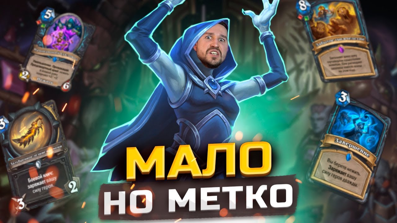 СКРЫТЫЙ ПОТАНЦЕВАЛ МЕХАНИКИ - ДК на силе героя | Сквозь Потоки Времени | Hearthstone
