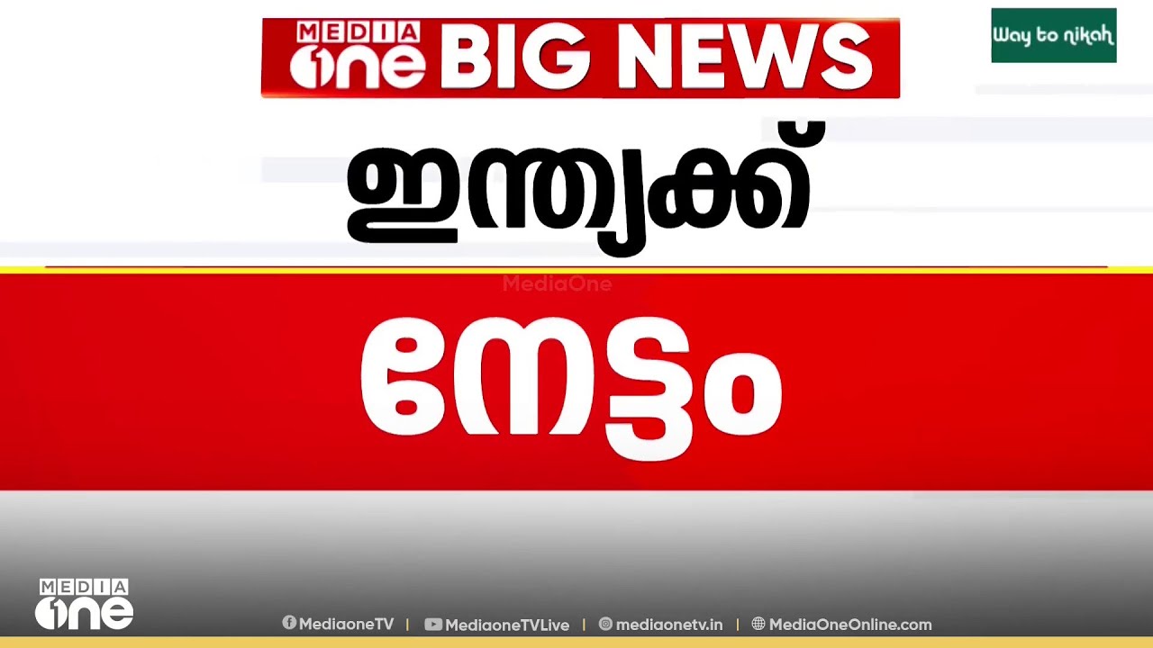 ഇന്ത്യക്ക് നേട്ടം:  ചരിത്രം കുറിച്ച്  ഇന്ത്യയും യൂറോപ്യൻ യൂണിയനും തമ്മിലുള്ള സ്വതന്ത്ര വ്യാപാര കരാർ